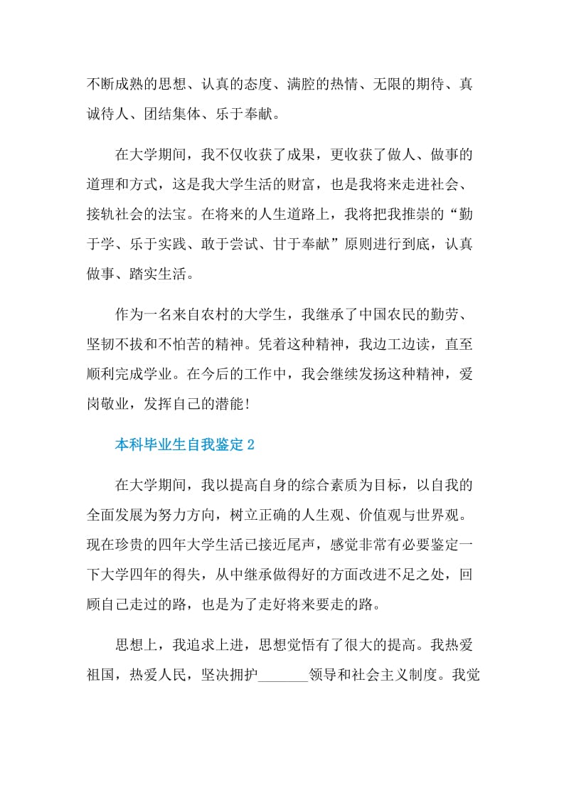 本科毕业生自我鉴定例文参考五篇.doc_第2页