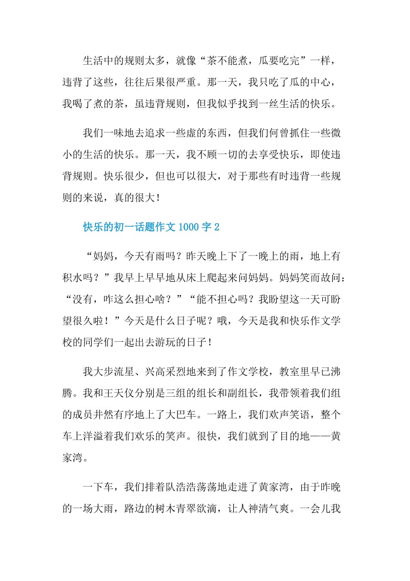 快乐的初一话题作文1000字.doc_第3页