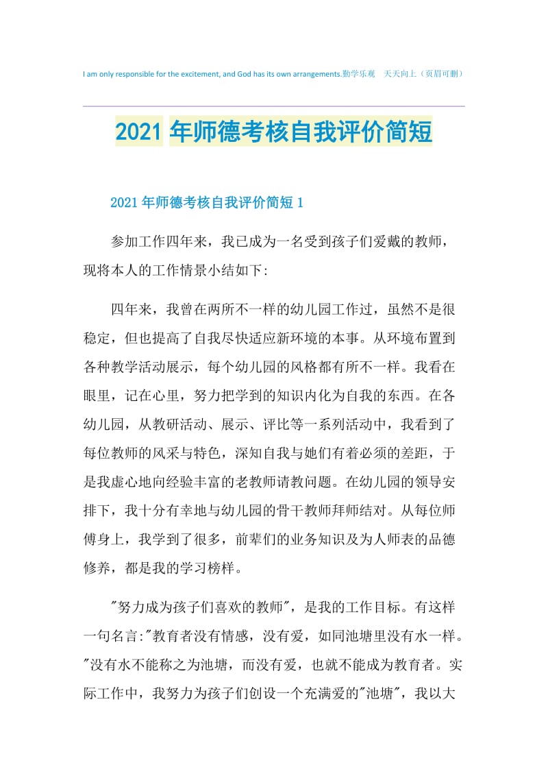 2021年师德考核自我评价简短.doc_第1页