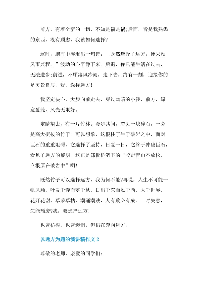 以远方为题的演讲稿作文.doc_第2页