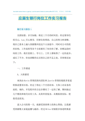 应届生银行岗位工作实习报告.doc