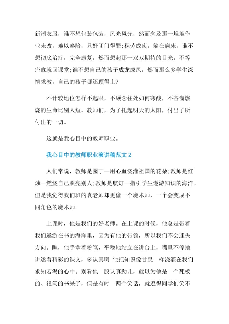 我心目中的教师职业演讲稿范文.doc_第2页