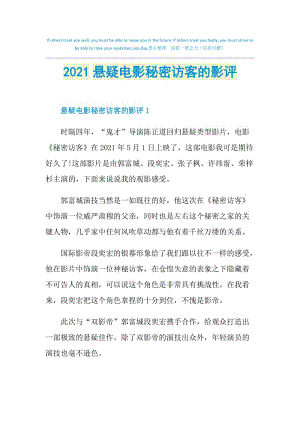 2021悬疑电影秘密访客的影评.doc