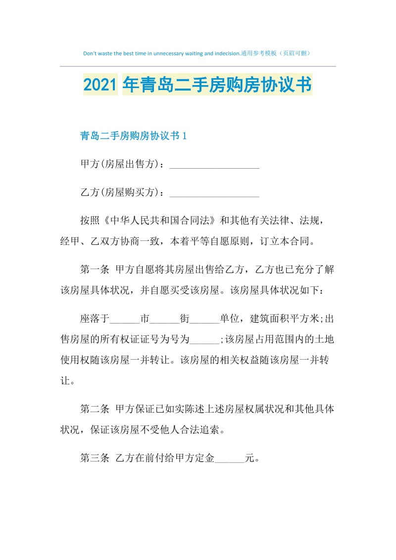 2021年青岛二手房购房协议书.doc_第1页