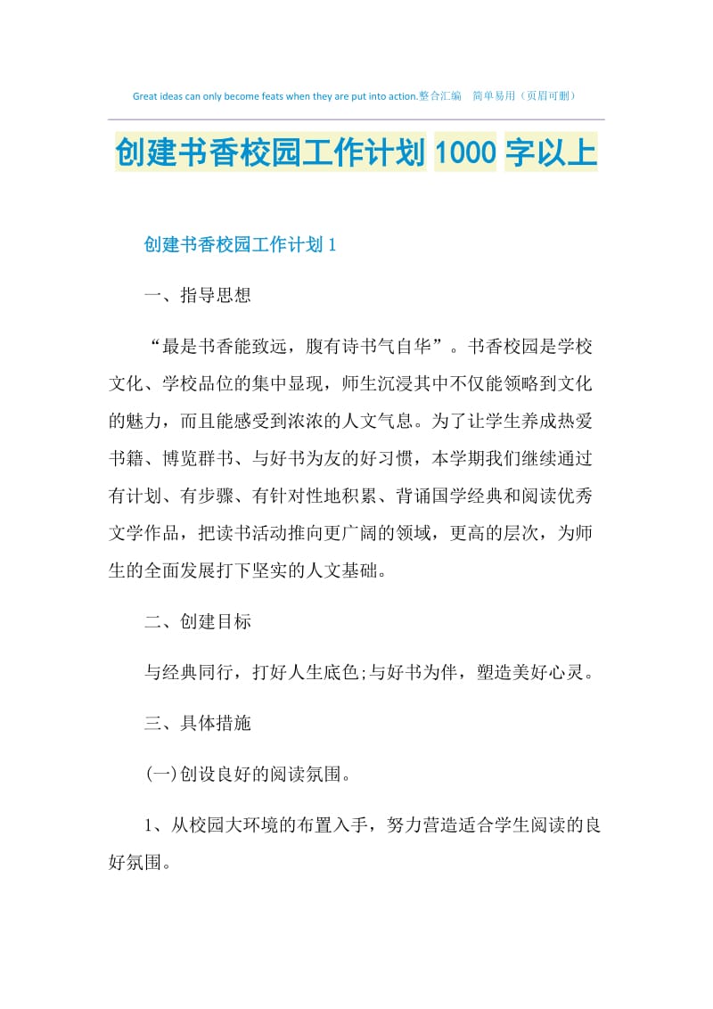 创建书香校园工作计划1000字以上.doc_第1页