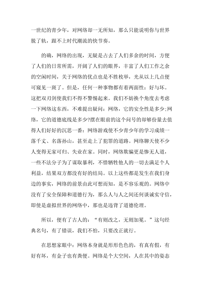 网络文明的演讲比赛稿.doc_第3页