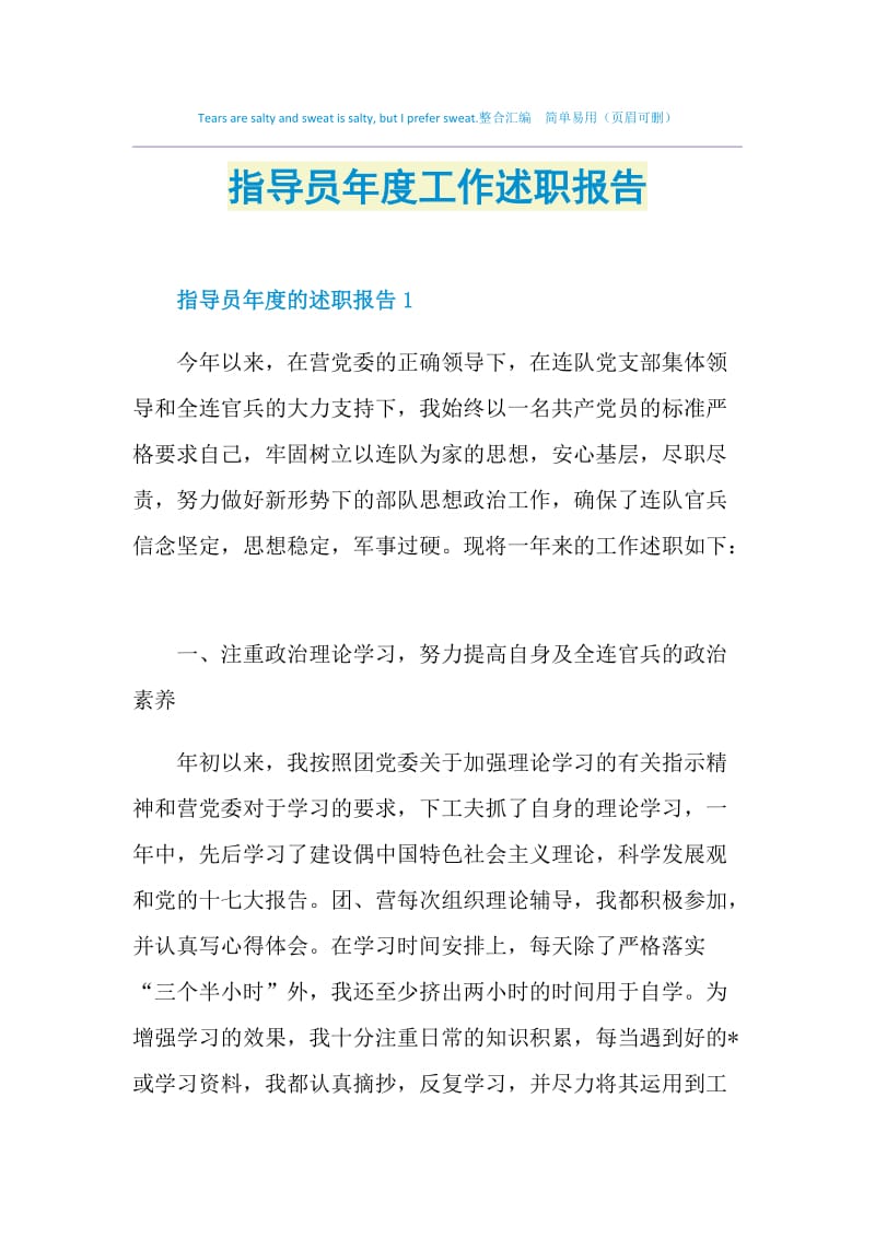 指导员年度工作述职报告.doc_第1页