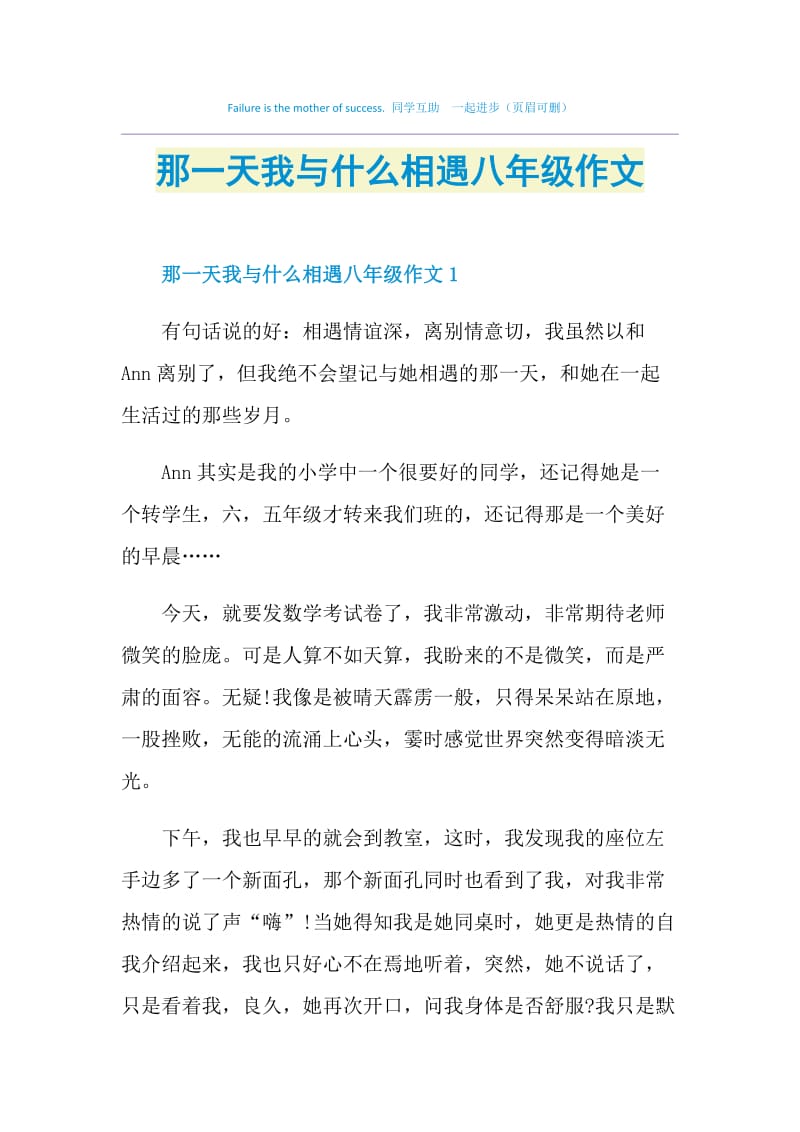 那一天我与什么相遇八年级作文.doc_第1页