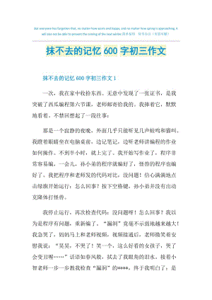 抹不去的记忆600字初三作文.doc