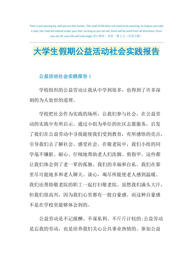 大学生假期公益活动社会实践报告.doc_第1页