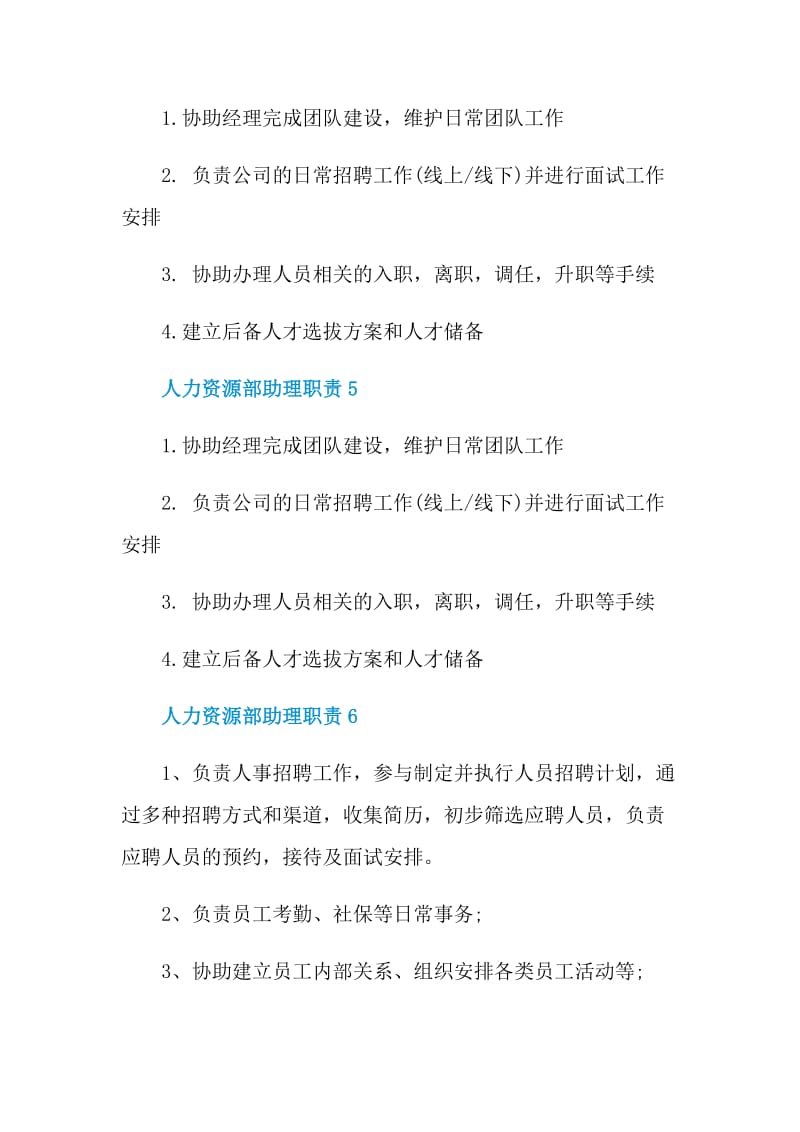 人力资源部助理职责.doc_第2页