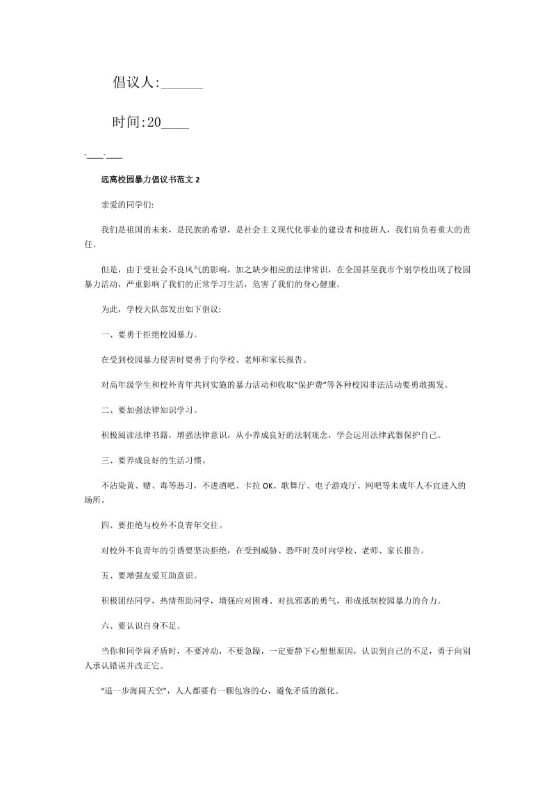 远离校园暴力倡议书范文.doc_第3页