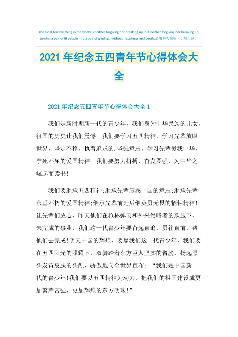 2021年纪念五四青年节心得体会大全.doc_第1页