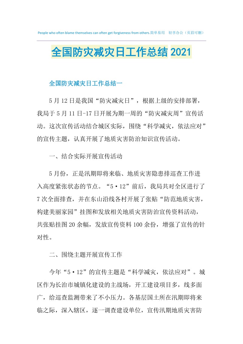 全国防灾减灾日工作总结2021.doc_第1页