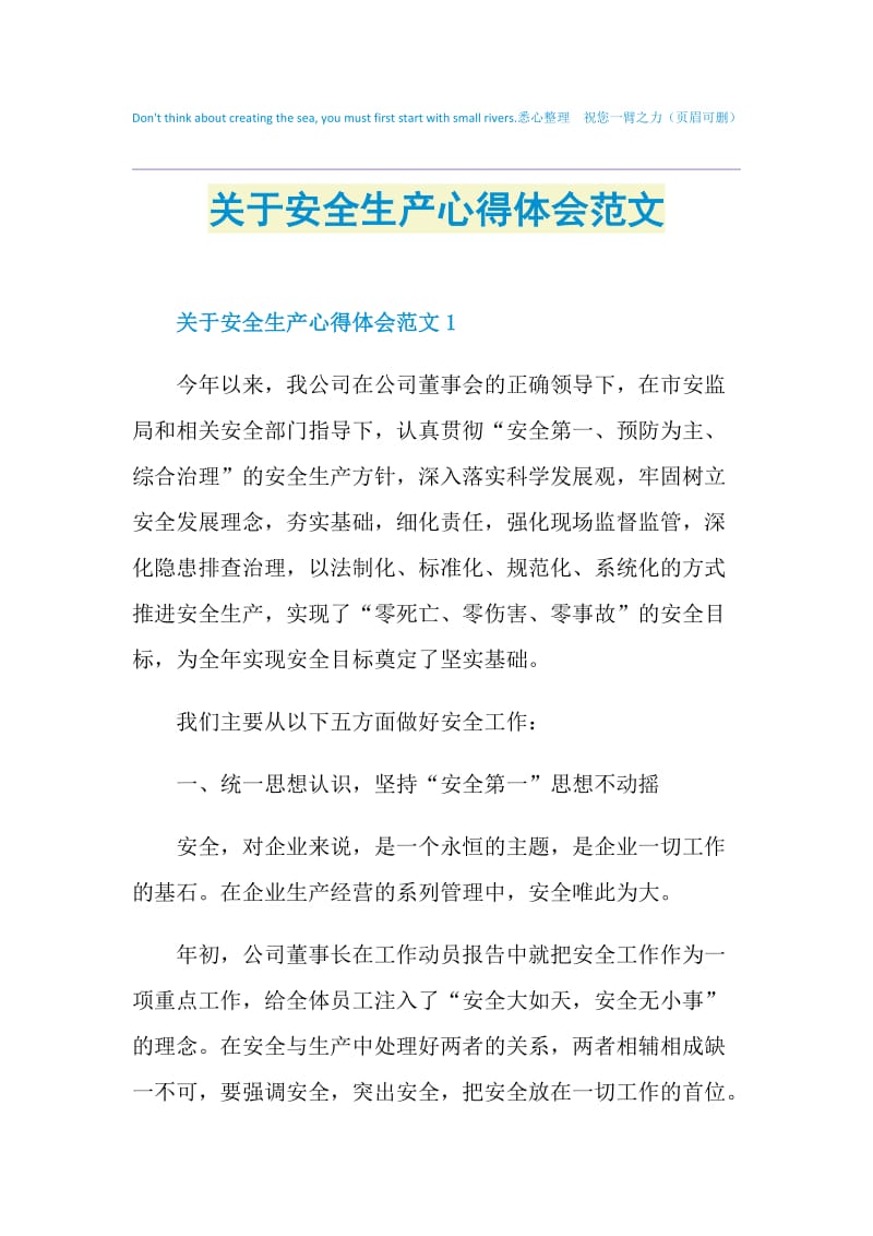 关于安全生产心得体会范文.doc_第1页