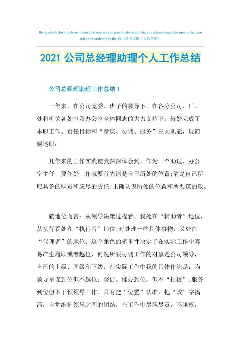 2021公司总经理助理个人工作总结.doc_第1页