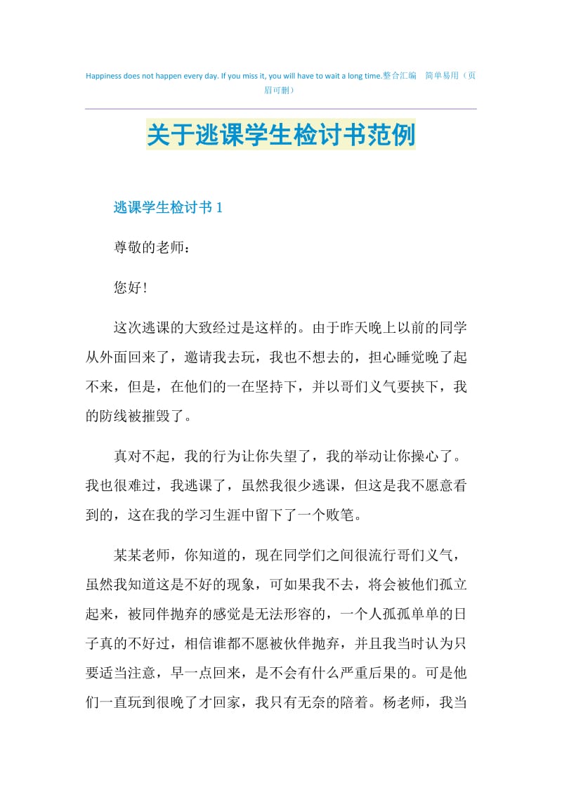 关于逃课学生检讨书范例.doc_第1页