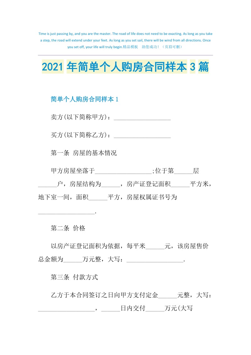 2021年简单个人购房合同样本3篇.doc_第1页