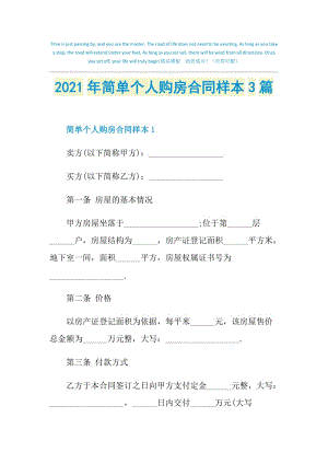 2021年简单个人购房合同样本3篇.doc