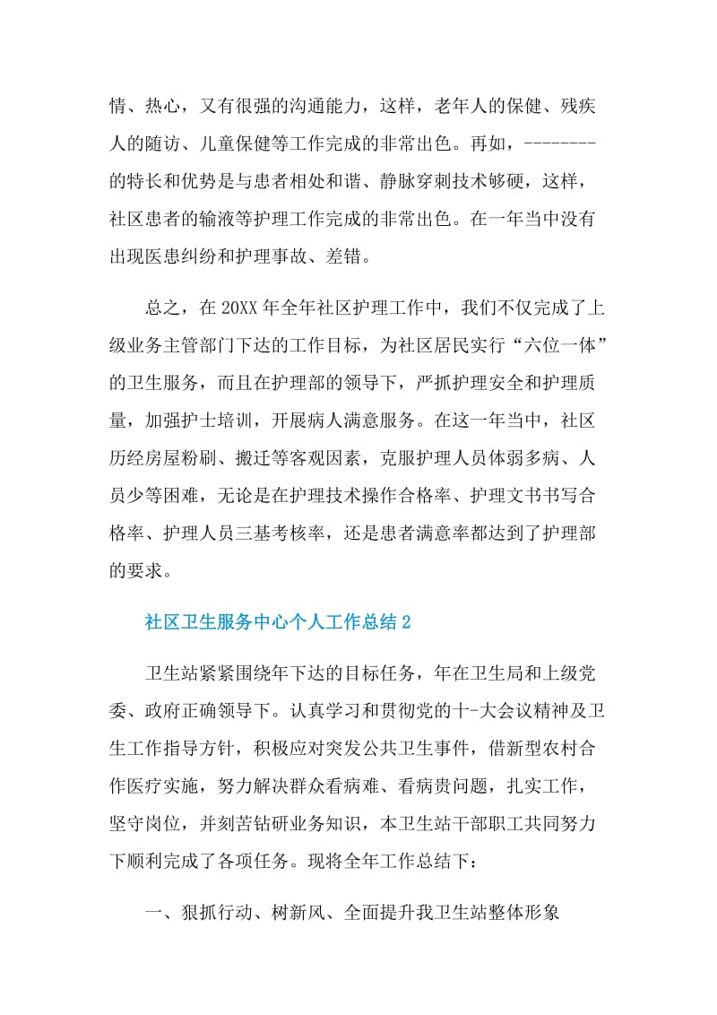 社区卫生服务中心个人工作总结.doc_第2页