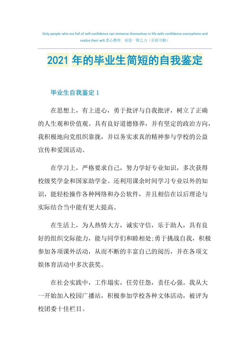 2021年的毕业生简短的自我鉴定.doc_第1页