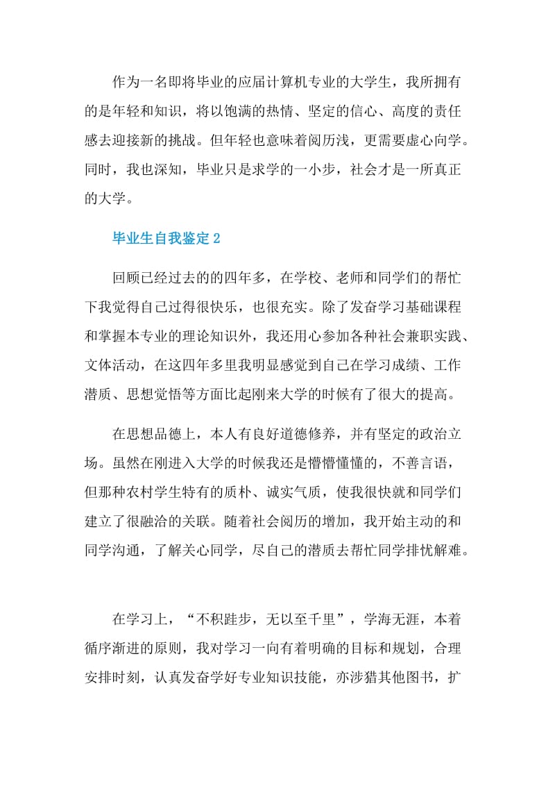 2021年的毕业生简短的自我鉴定.doc_第2页