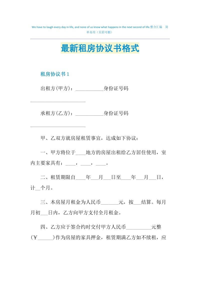 最新租房协议书格式.doc_第1页