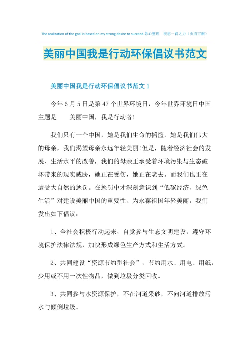 美丽中国我是行动环保倡议书范文.doc_第1页