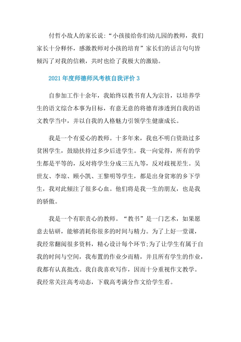 2021年度师德师风考核自我评价5篇.doc_第3页