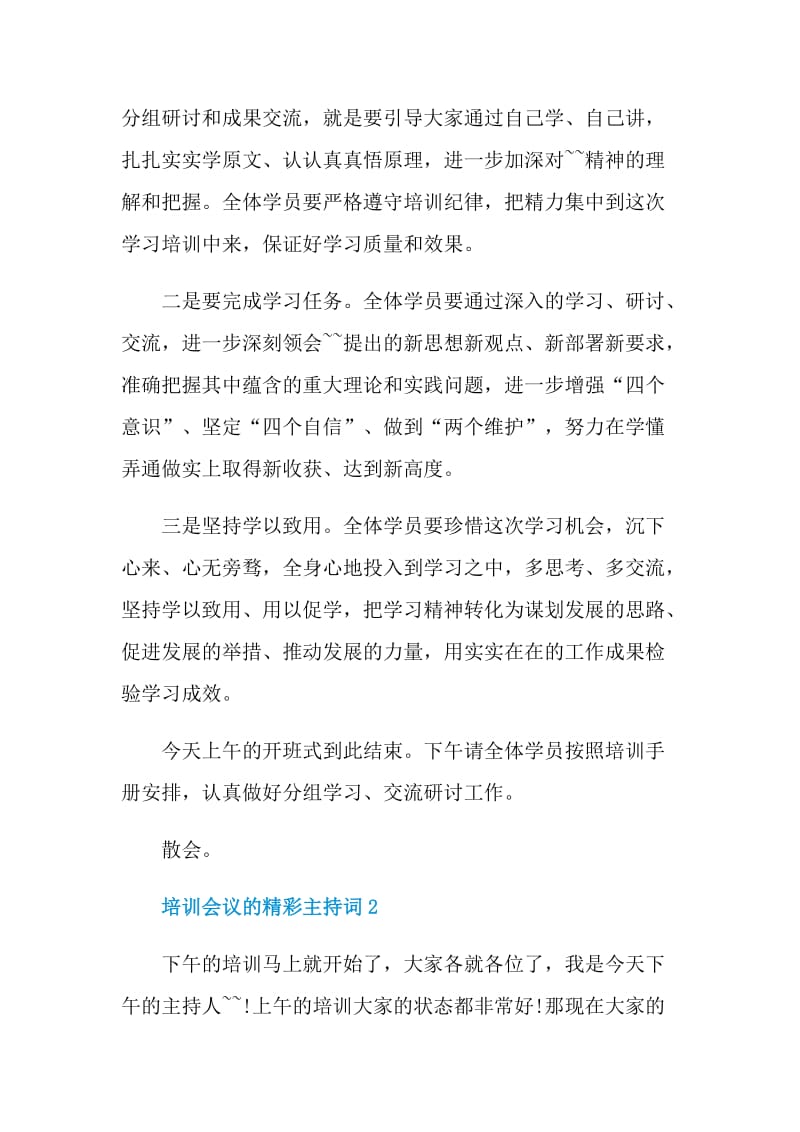 培训会议的精彩主持词.doc_第2页