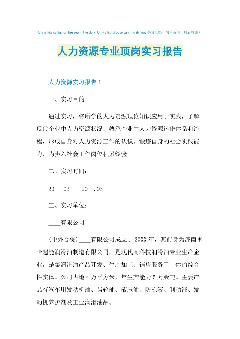 人力资源专业顶岗实习报告.doc_第1页