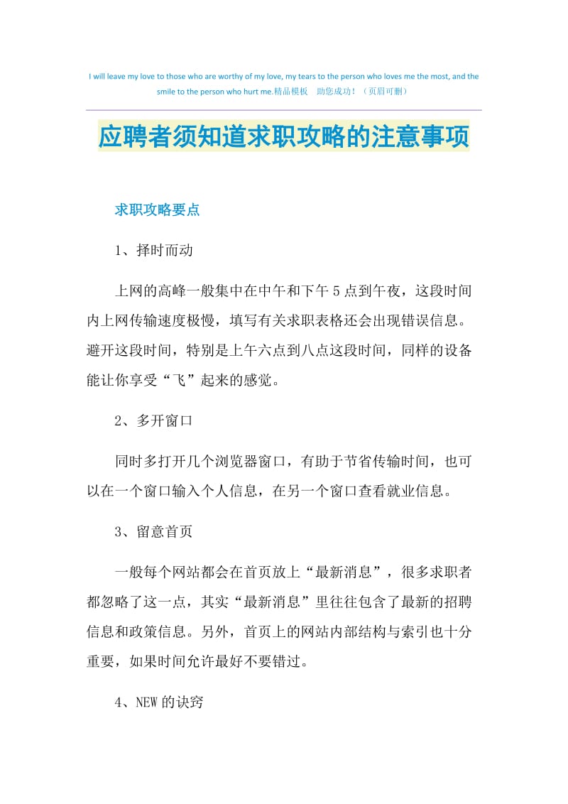 应聘者须知道求职攻略的注意事项.doc_第1页