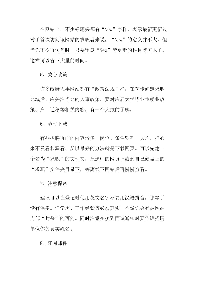 应聘者须知道求职攻略的注意事项.doc_第2页