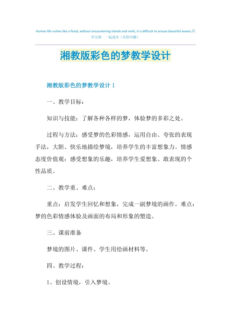 湘教版彩色的梦教学设计.doc_第1页