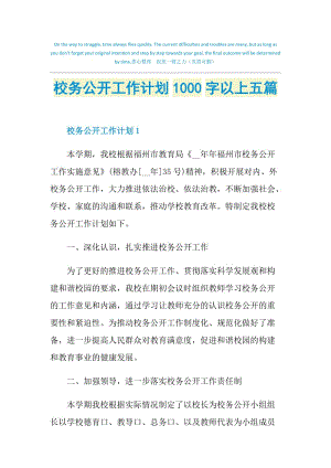 校务公开工作计划1000字以上五篇.doc