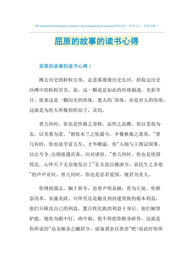 屈原的故事的读书心得.doc_第1页