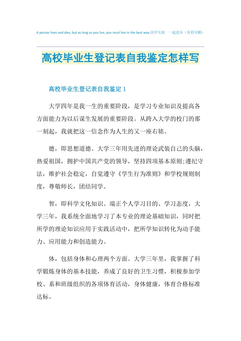 高校毕业生登记表自我鉴定怎样写.doc_第1页