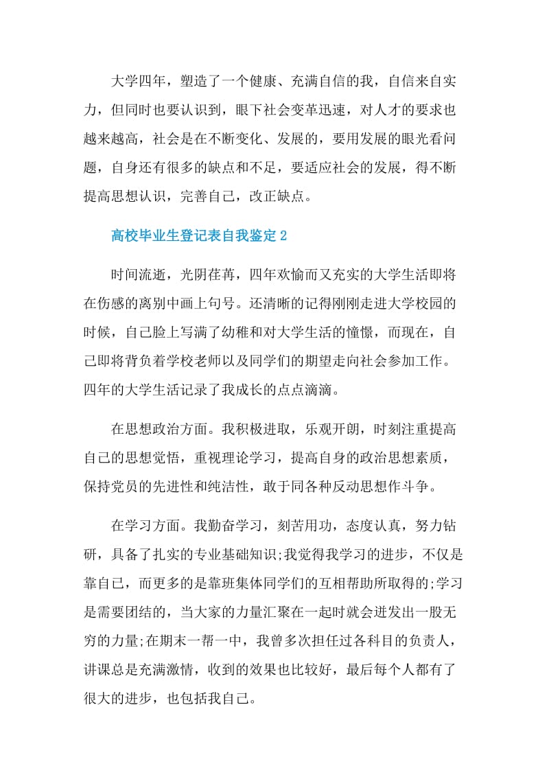 高校毕业生登记表自我鉴定怎样写.doc_第2页