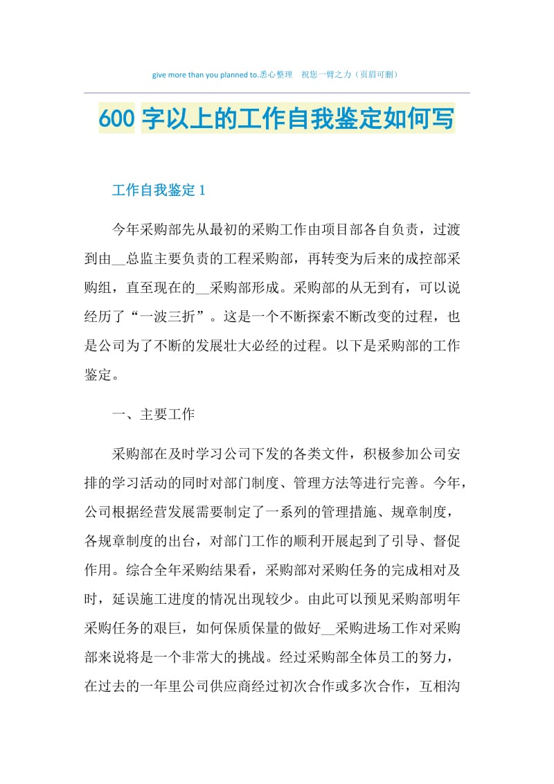 600字以上的工作自我鉴定如何写.doc_第1页