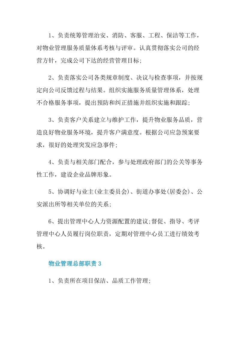 物业管理总部职责.doc_第2页