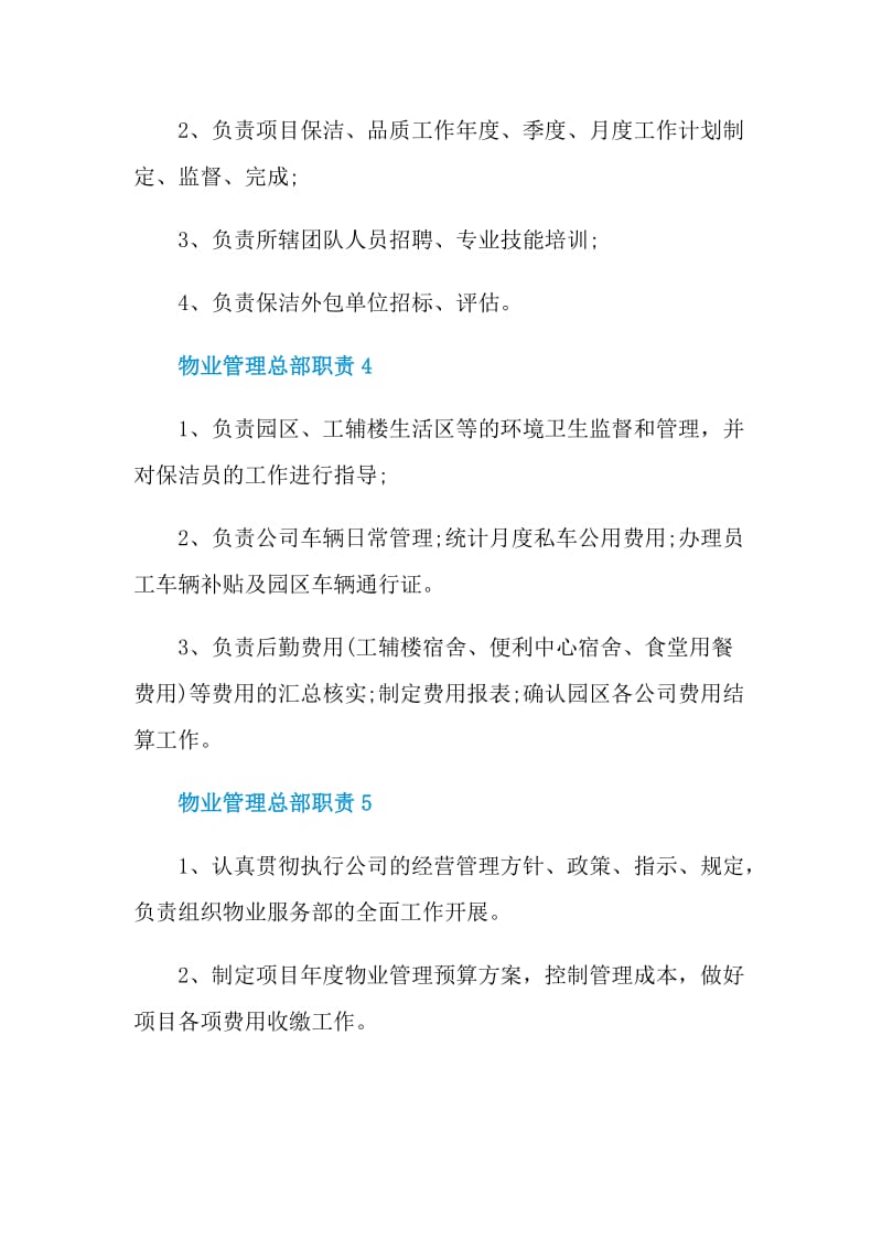 物业管理总部职责.doc_第3页