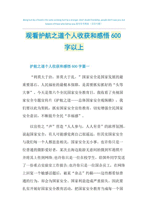 观看护航之道个人收获和感悟600字以上.doc