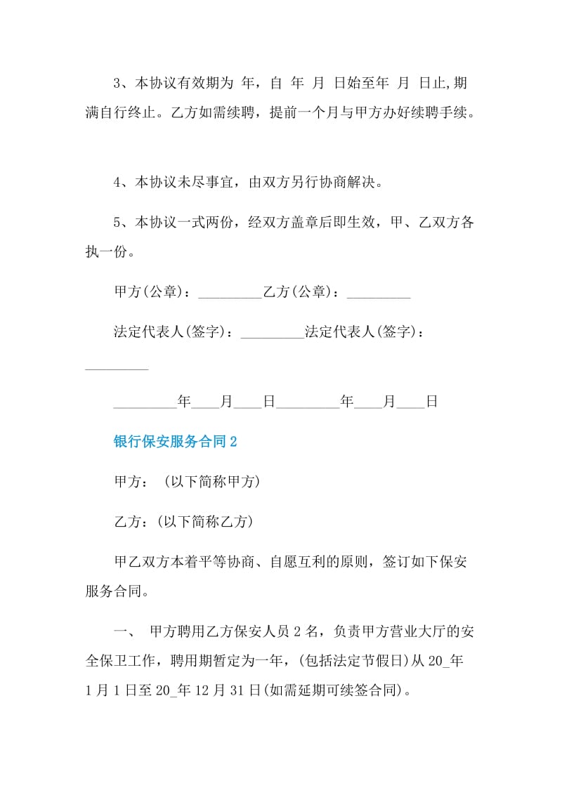 简单银行保安服务合同模板.doc_第3页