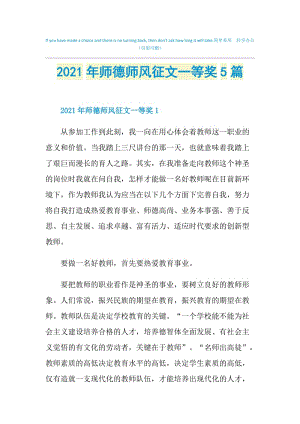 2021年师德师风征文一等奖5篇.doc