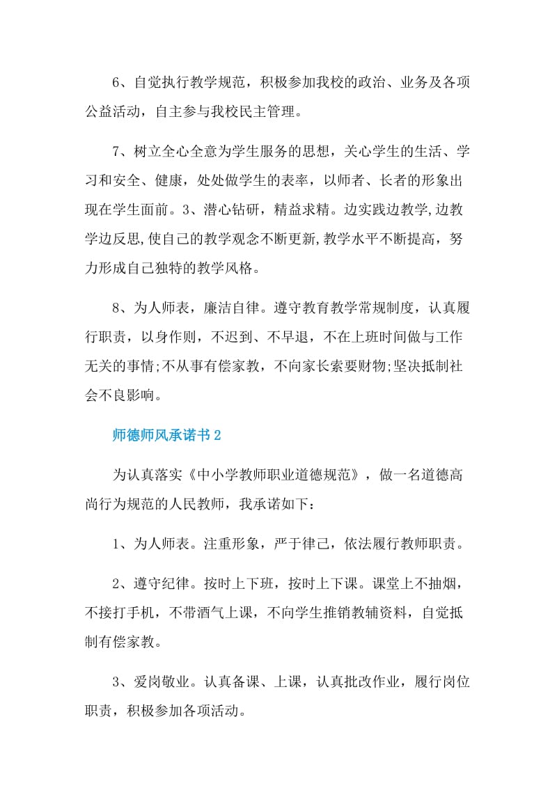 师德师风承诺书借鉴.doc_第2页