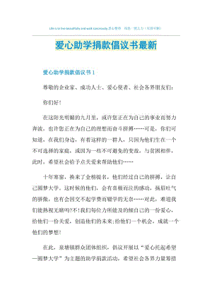 爱心助学捐款倡议书最新.doc