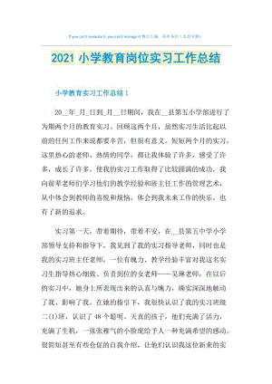 2021小学教育岗位实习工作总结.doc