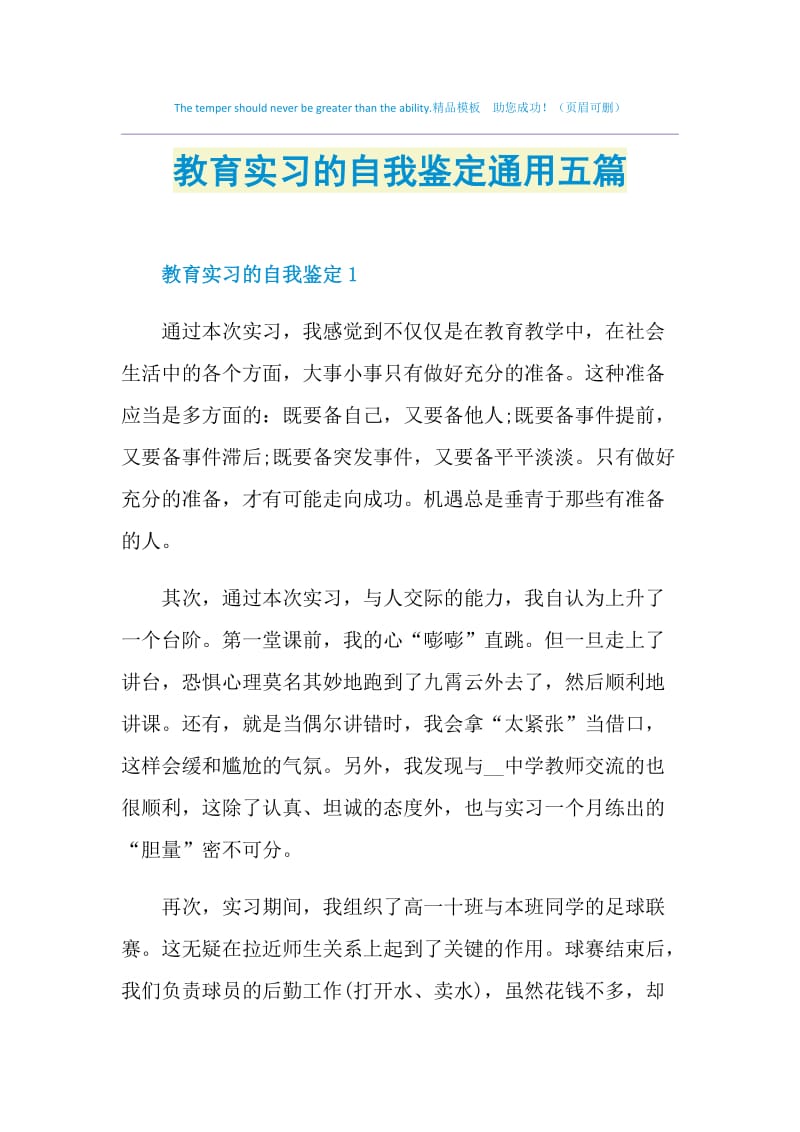 教育实习的自我鉴定通用五篇.doc_第1页