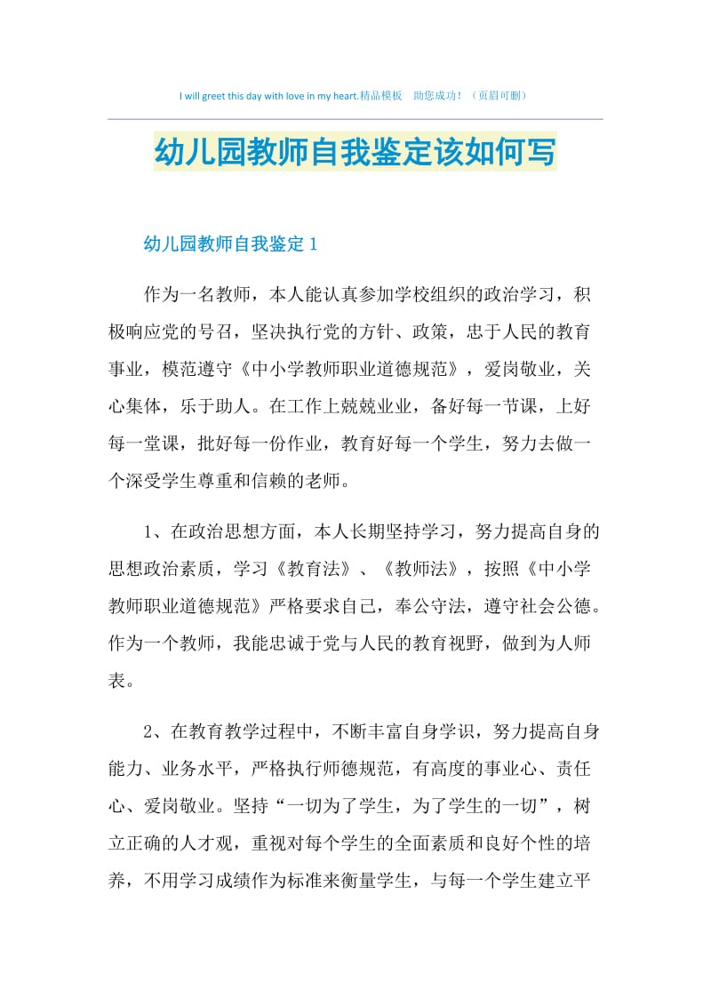 幼儿园教师自我鉴定该如何写.doc_第1页