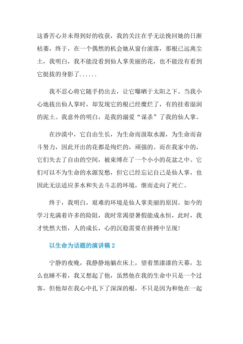 以生命为话题的演讲稿.doc_第2页